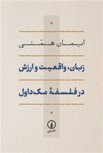 زبان واقعیت و ارزش در فلسفه مک داول 