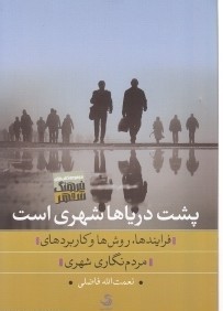 پشت دریاها شهری است