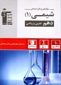 پرتکرار شیمی دهم قلم چی