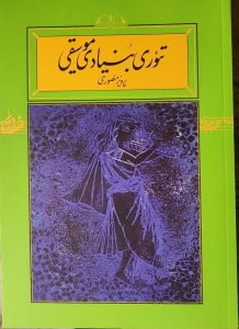 تئوری بنیادی موسیقی