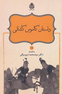 داستان کاموس کشانی (شاهنامه فردوسی 11)