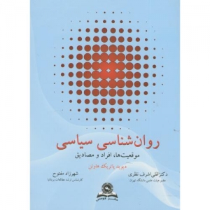 روان شناسی سیاسی