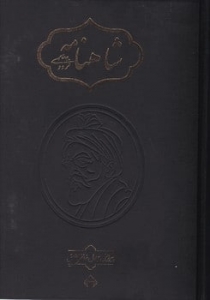 شاهنامه خالقی 2 جلدی