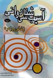 آسیب شناسی روانی زندگی روزمره
