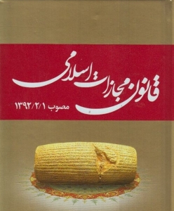 قانون مجازات اسلامی