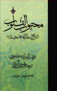 محبوب القلوب در شرح حال ائمه اخیار
