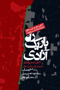 راه باریک آزادی