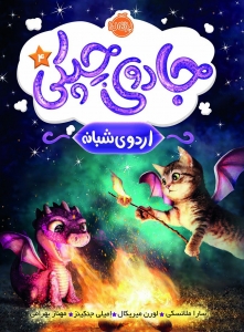 جادوی چپکی 4 اردوی شبانه