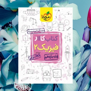 کار فیزیک یازدهم رشته تجربی خیلی سبز