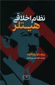 نظام اخلاقی  هیتلر 