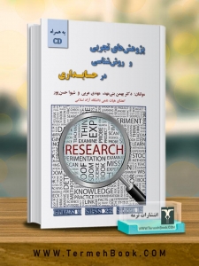 پژوهش های تجربی و روش شناسی در حسابداری