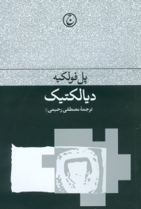 دیالکتیک