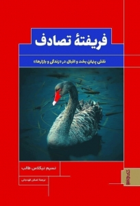فریفته تصادف