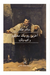 آخرین روز یک محکوم و کلود ولگرد 