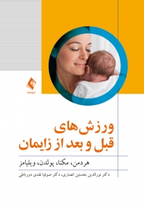 ورزش های قبل و بعد از زایمان