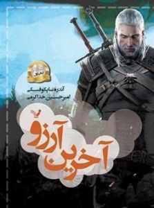 مجموعه ویچر کتاب اول آخرین آرزو