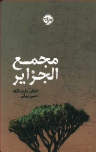 مجمع الجزایر