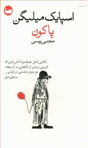 پاکون