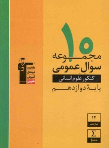 10 مجموعه سوال عمومی رشته انسانی دوازدهم قلم چی