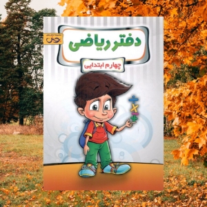 دفتر ریاضی چهارم ابتدايی پویش انديشه خوارزمی