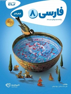 کارپوچینو فارسی هشتم گاج