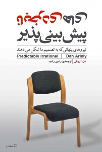 نابخردی های پیش بینی پذیر