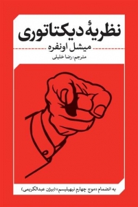 نظریه دیکتاتوری