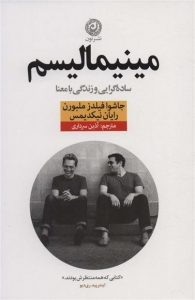 مینیمالیسم ساده گرایی و زندگی با معنا