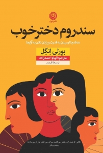 سندروم دختر خوب 