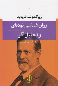 روان شناسی توده ای و تحلیل اگو 