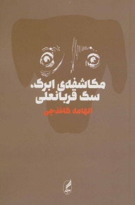 مکاشفه ی ابرک سگه قربانعلی