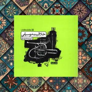خلاقیت موسیقی کارنامه کتاب
