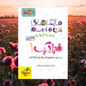 ماجراهای من و درسام فیزیک دهم تجربی خیلی سبز
