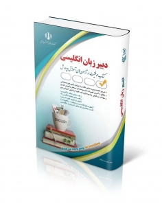 استخدامی دبیر زبان انگلیسی 