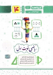 ریاضی نوبت اول چهارم دبستان جویامجد