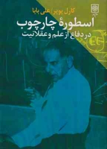 اسطوره چارچوب در دفاع از علم و عقلانیت
