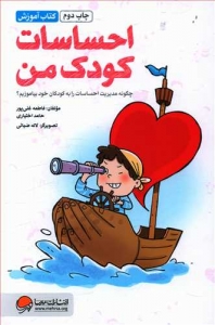کتاب آموزش احساسات کودک من