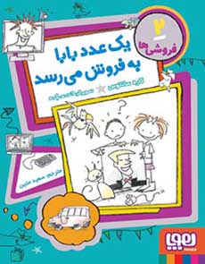یک عدد بابا به فروش می‌رسد _ فروشی ها 2