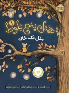 هتل پنج بلوط 1 _ مثل یک خانه