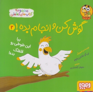 گوش کن و انجام بده 2