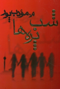 شب پره ها