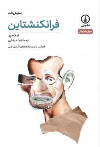 فرانکنشتاین