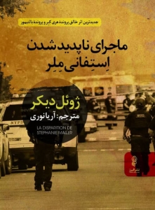 ماجرای ناپدید شدن استفانی ملر