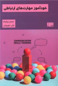 خود آموز مهارت های ارتباطی