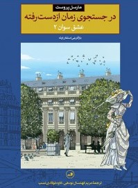 در جستجوی زمان از دست رفته عشق سوان 2