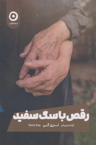 رقص با سگ سفید 