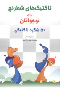 تاکتیک‌های شطرنج برای نوجوانان (50شگرد تاکتیکی)