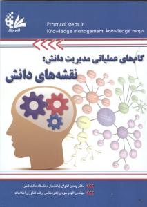 گام های عملیاتی مدیریت دانش : نقشه های دانش