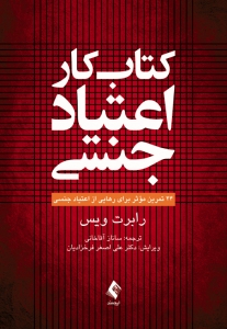 کتاب کار اعتیاد جنسی (24 تمرین مؤثر برای رهایی از اعتیاد جنسی)