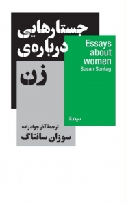 جستارهایی درباره ی زن 